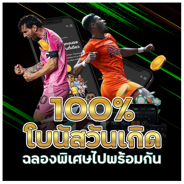 โบนัสวันเกิด 100%