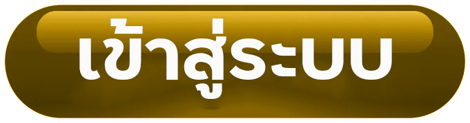 เข้าสู่ระบบ