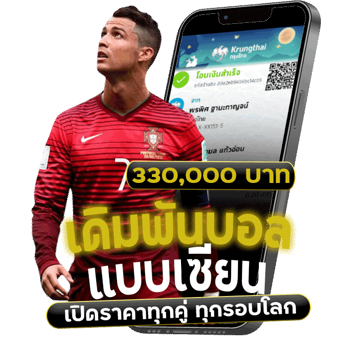 แจ็คพอตแตก 330,000 บาท