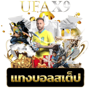 แทงบอลสเต็ป