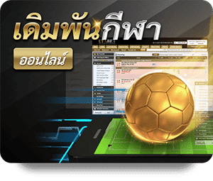 เดิมพันกีฬาออนไลน์