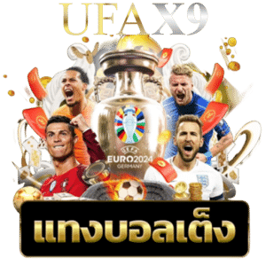 แทงบอลเต็ง