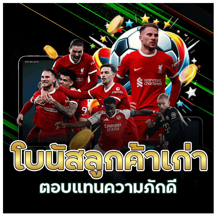 โบนัสลูกค้าเก่า