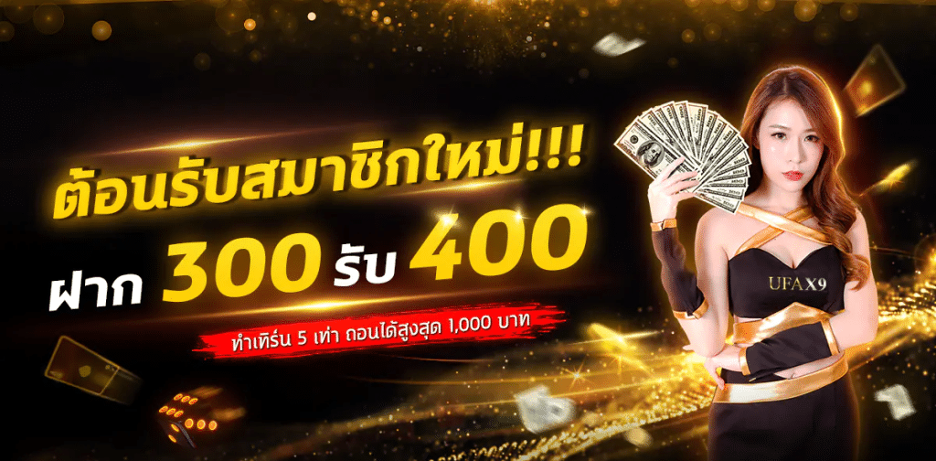 ต้อนรับสมาชิกใหม่ ฝาก300 รับ400