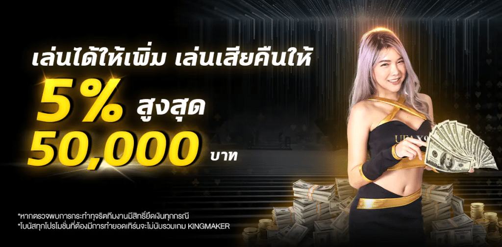 เล่นเสียคืนให้ 5%