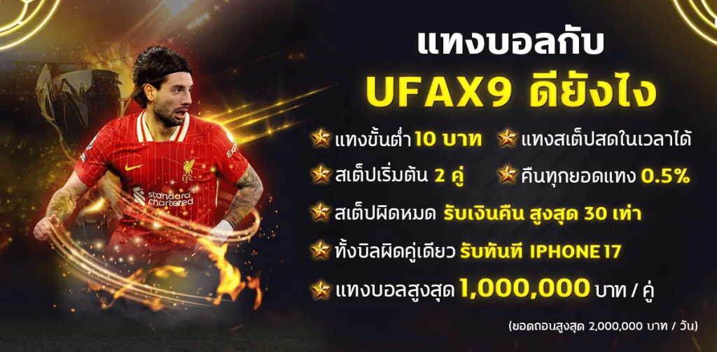 แทงบอลกับ UFAX9 ดียังไง