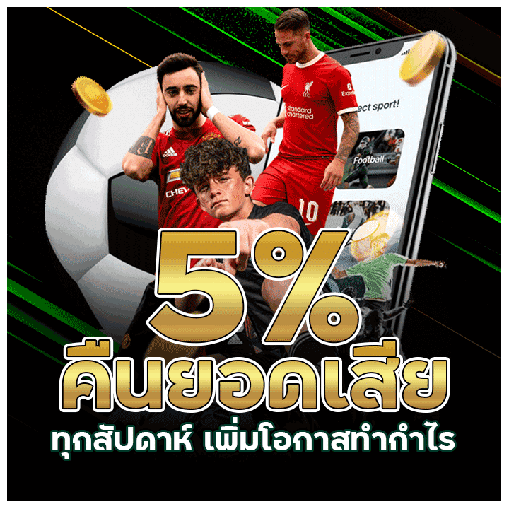 คืนยอดเสีย 5% ทุกสัปดาห์