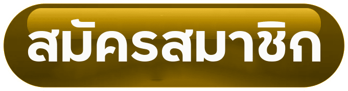 สมัครสมาชิก