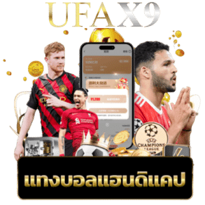 แทงบอลแฮนดิแคป