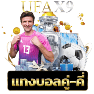 แทงบอลคู่-คี่