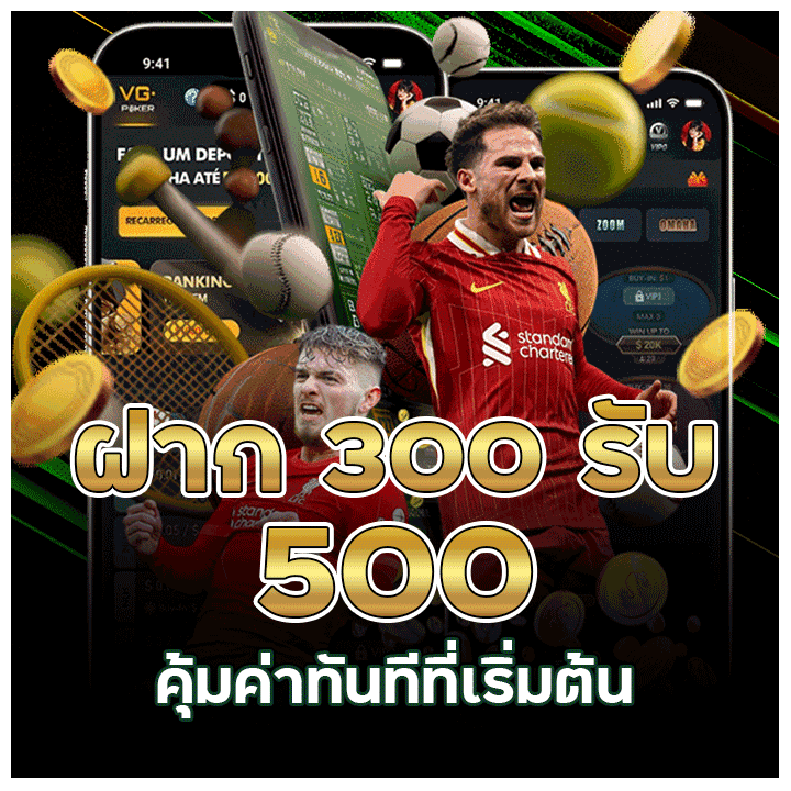 ฝาก 300 รับ 500