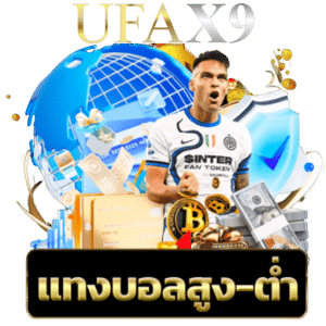 แทงบอลสูง-ต่ำ