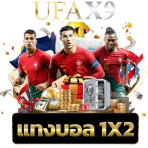 แทงบอล 1x2