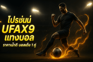 โปรโมชั่น ufax9 แทงบอล