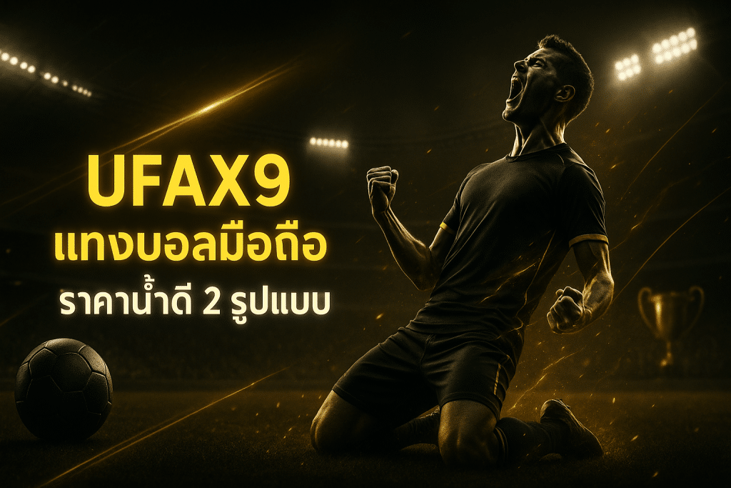 ufax9 แทงบอลมือถือ