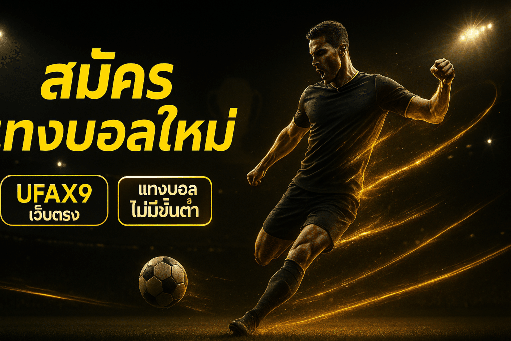 สมัคร แทงบอลใหม่