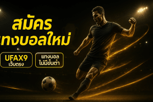 สมัคร แทงบอลใหม่