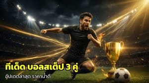 ทีเด็ด บอลสเต็ป