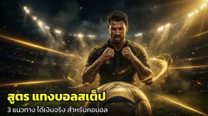 สูตร แทงบอลสเต็ป