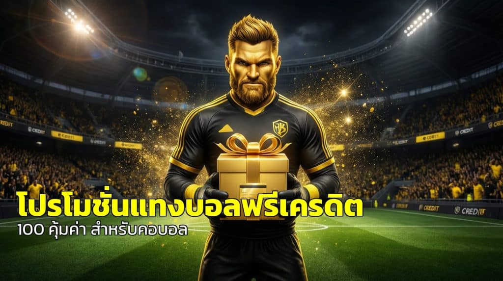 โปรโมชั่นแทงบอลฟรีเครดิต