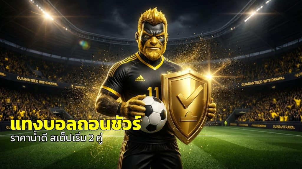 แทงบอลถอนชัวร์